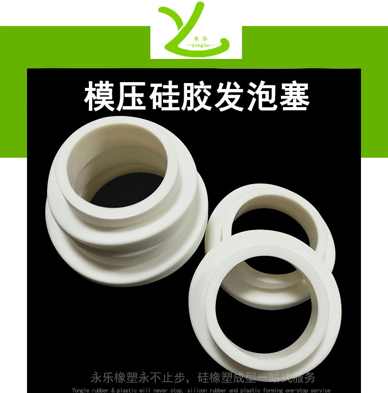 北辰模壓硅膠發(fā)泡塞