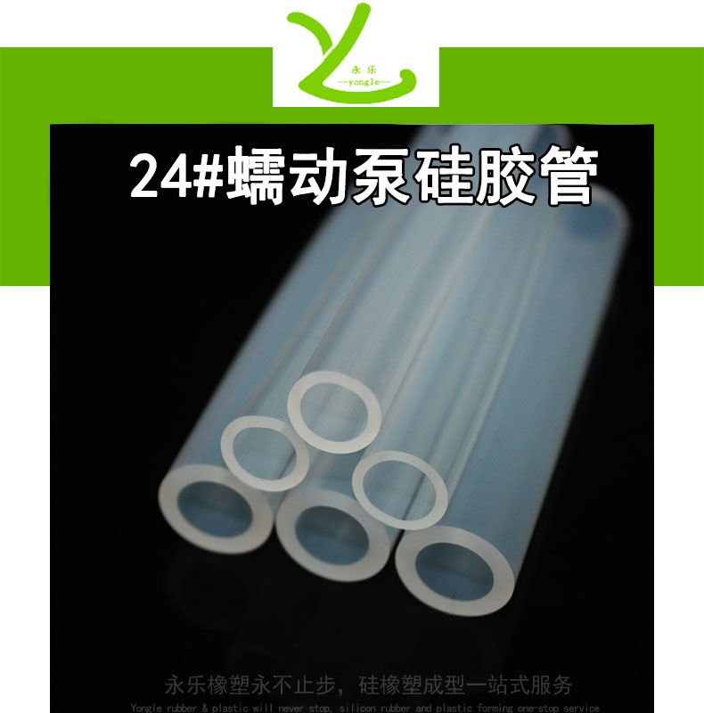 和平24#蠕動(dòng)泵硅膠管